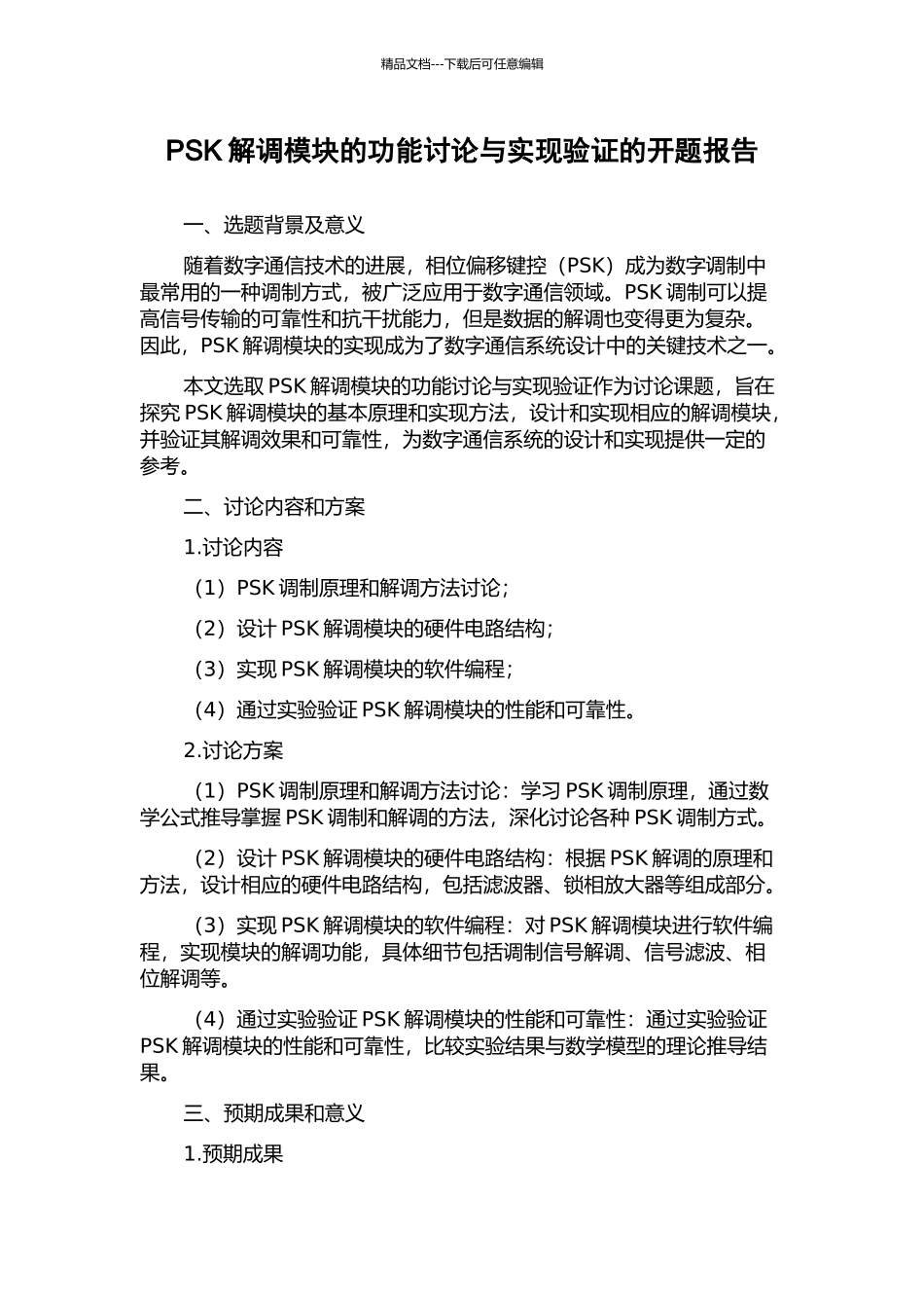 PSK解调模块的功能研究与实现验证的开题报告_第1页