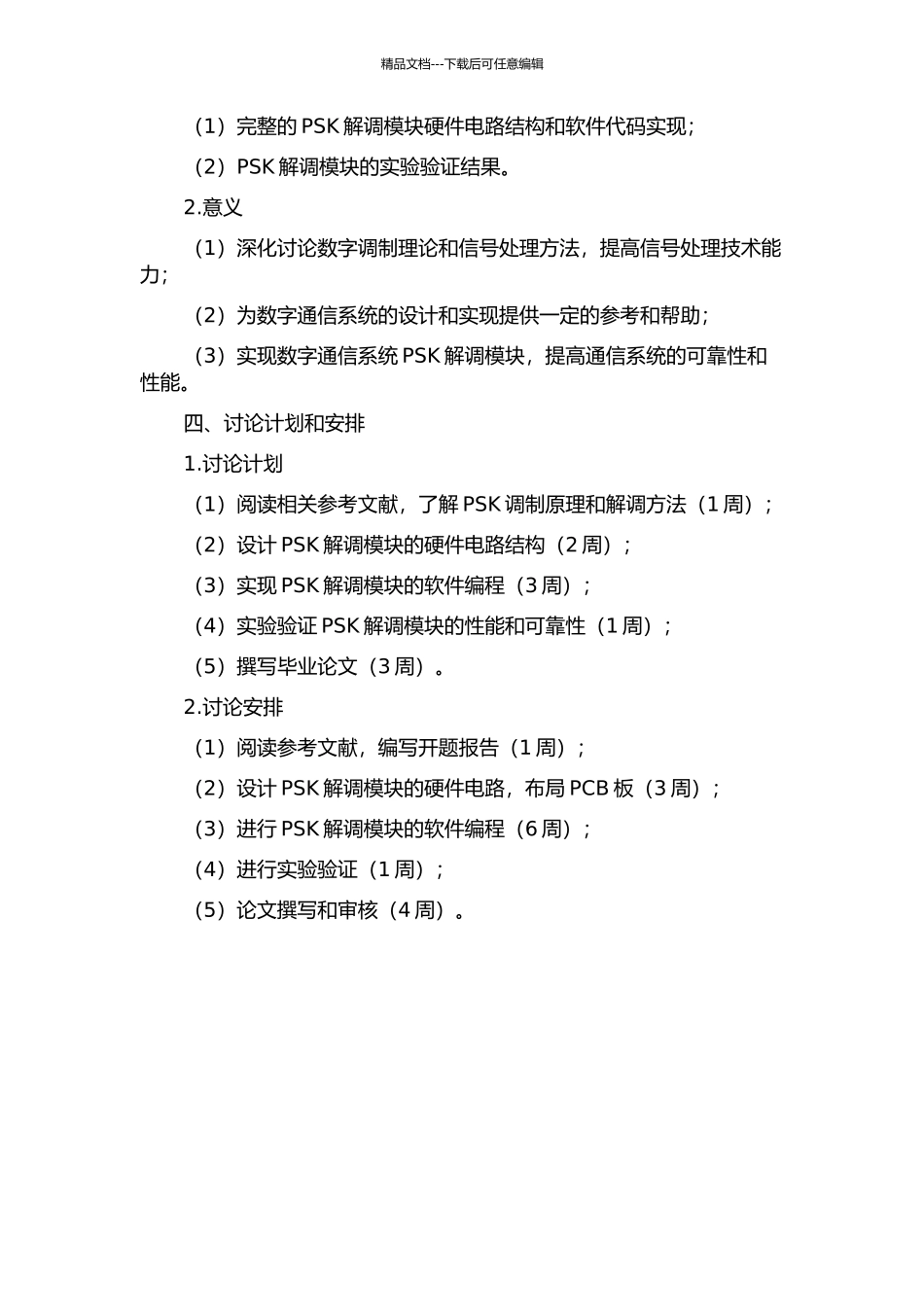 PSK解调模块的功能研究与实现验证的开题报告_第2页