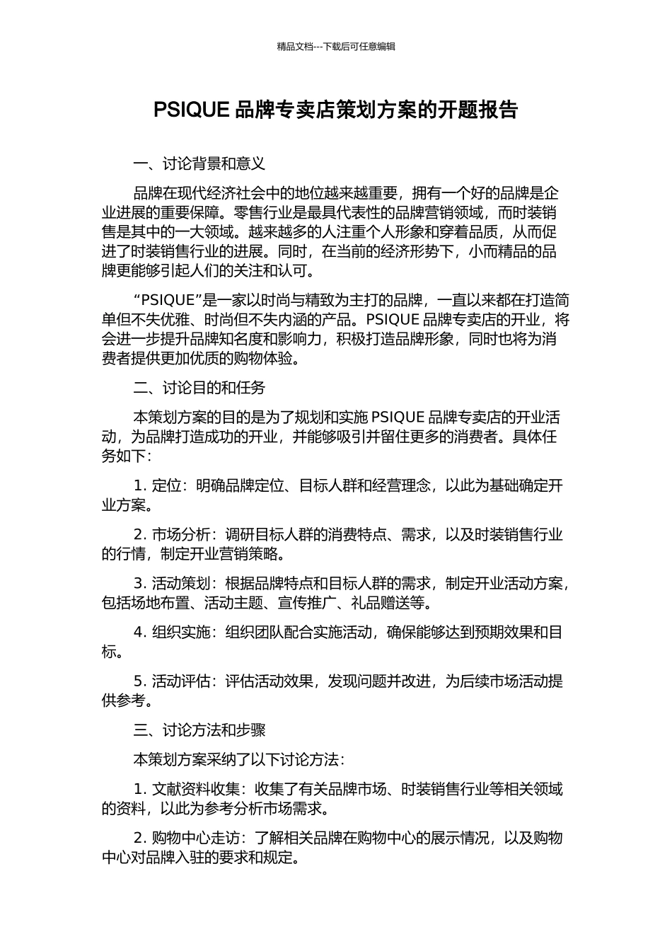 PSIQUE品牌专卖店策划方案的开题报告_第1页