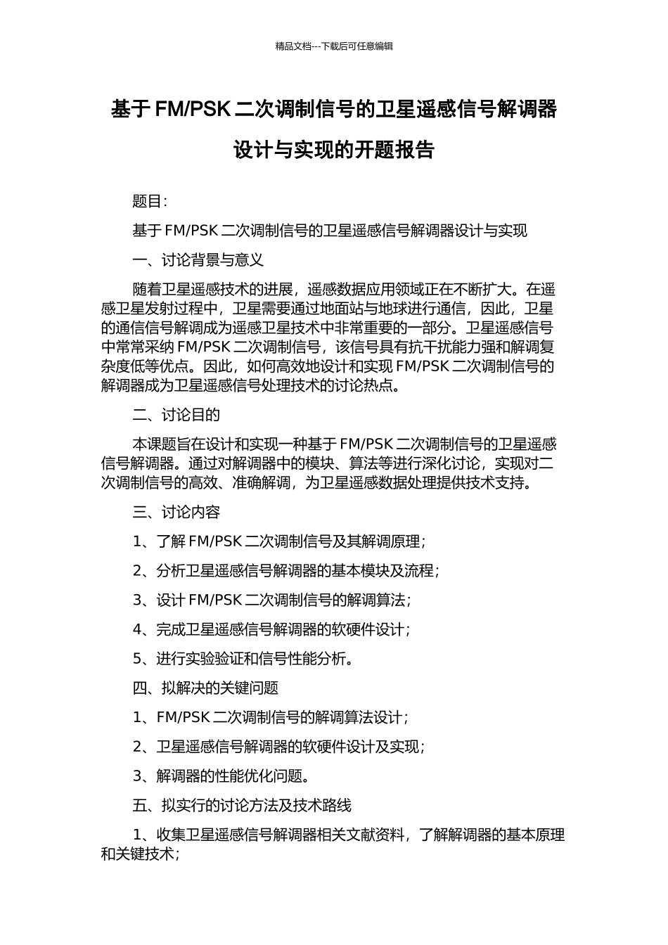 PSK二次调制信号的卫星遥感信号解调器设计与实现的开题报告_第1页