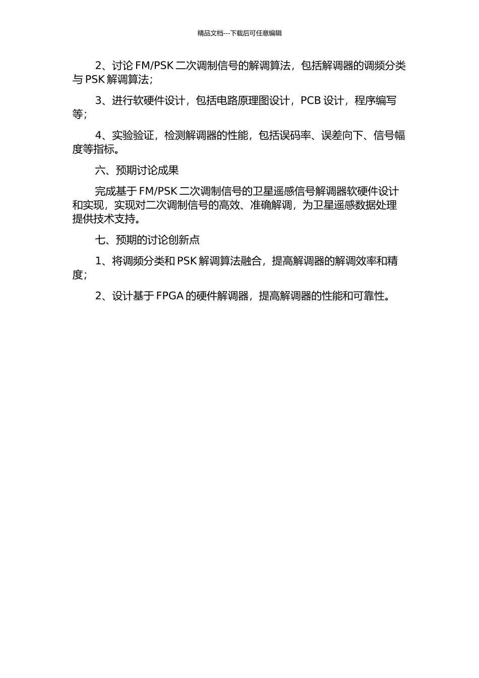 PSK二次调制信号的卫星遥感信号解调器设计与实现的开题报告_第2页
