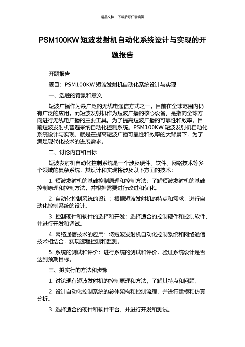 PSM100KW短波发射机自动化系统设计与实现的开题报告_第1页