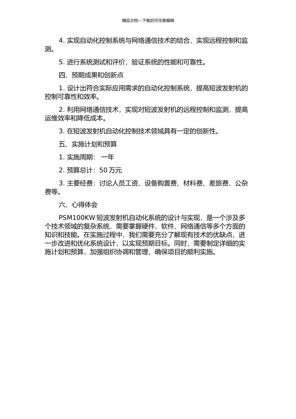 PSM100KW短波发射机自动化系统设计与实现的开题报告_第2页