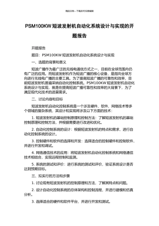 PSM100KW短波发射机自动化系统设计与实现的开题报告
