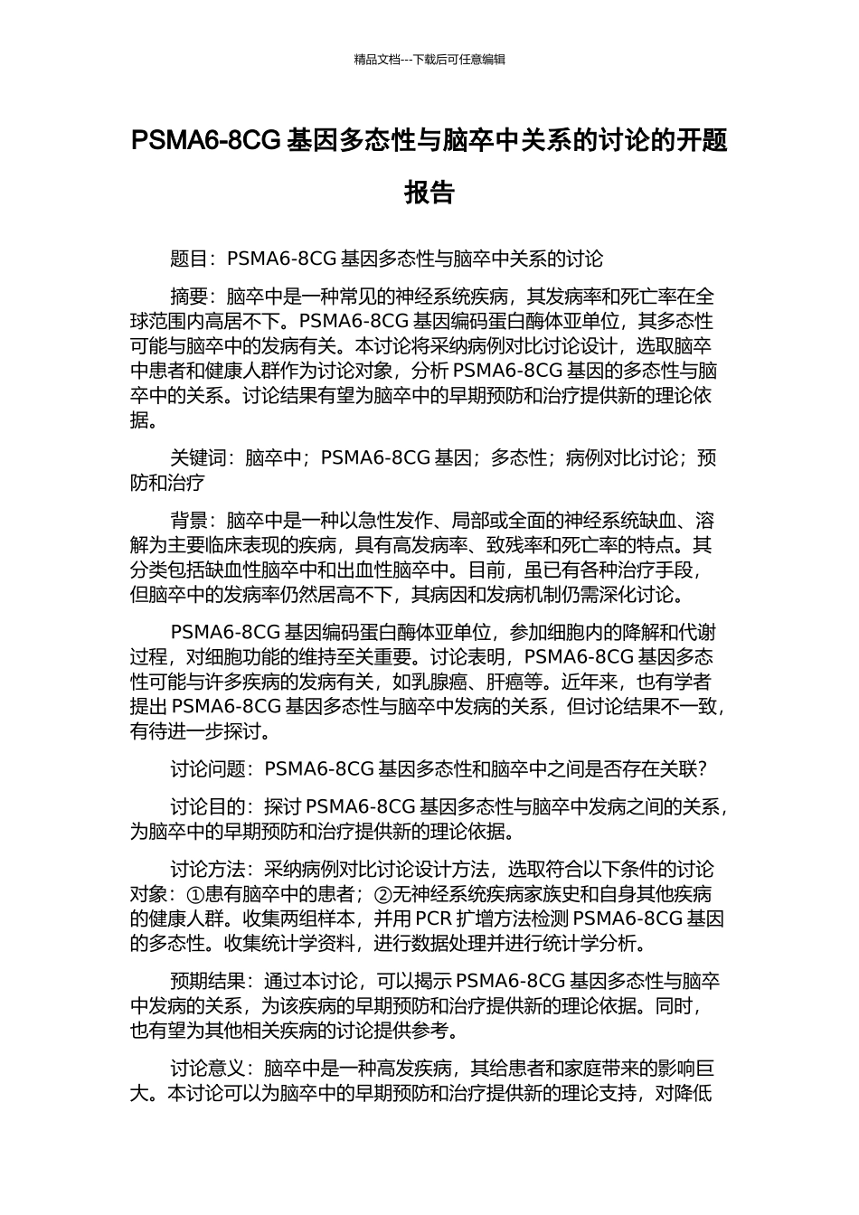 PSMA6-8CG基因多态性与脑卒中关系的研究的开题报告_第1页