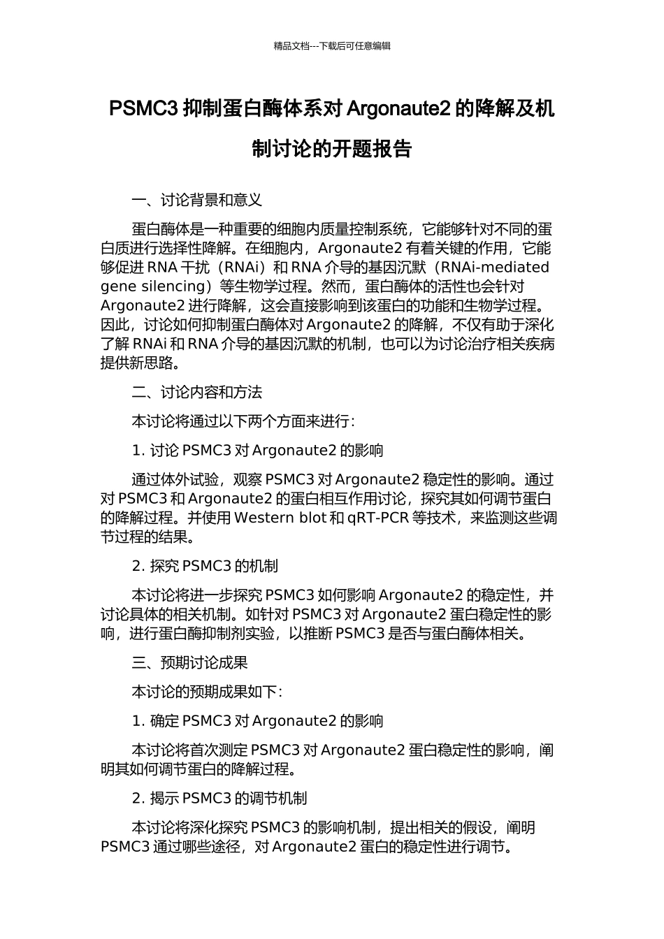 PSMC3抑制蛋白酶体系对Argonaute2的降解及机制研究的开题报告_第1页