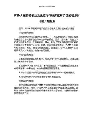 PSMA在肺癌表达及免疫治疗临床应用价值的初步研究的开题报告