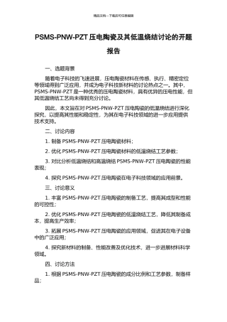 PSMS-PNW-PZT压电陶瓷及其低温烧结研究的开题报告