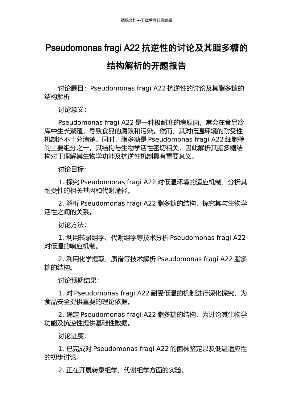 Pseudomonas-fragi-A22抗逆性的研究及其脂多糖的结构解析的开题报告_第1页