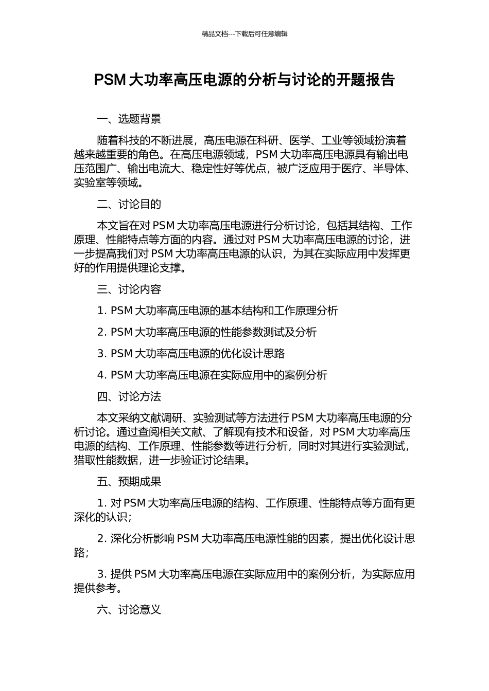 PSM大功率高压电源的分析与研究的开题报告_第1页