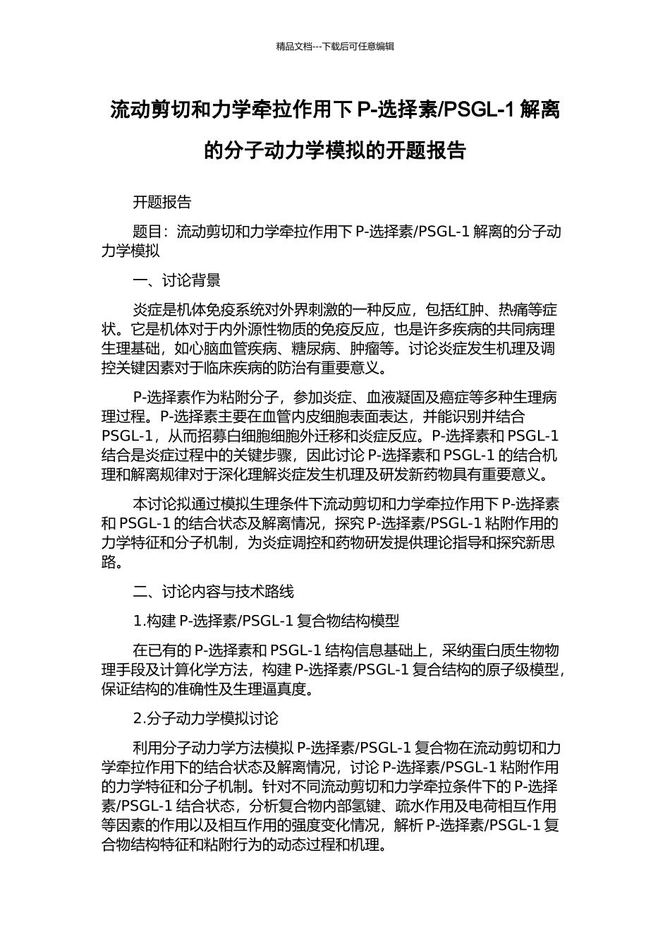 PSGL-1解离的分子动力学模拟的开题报告_第1页