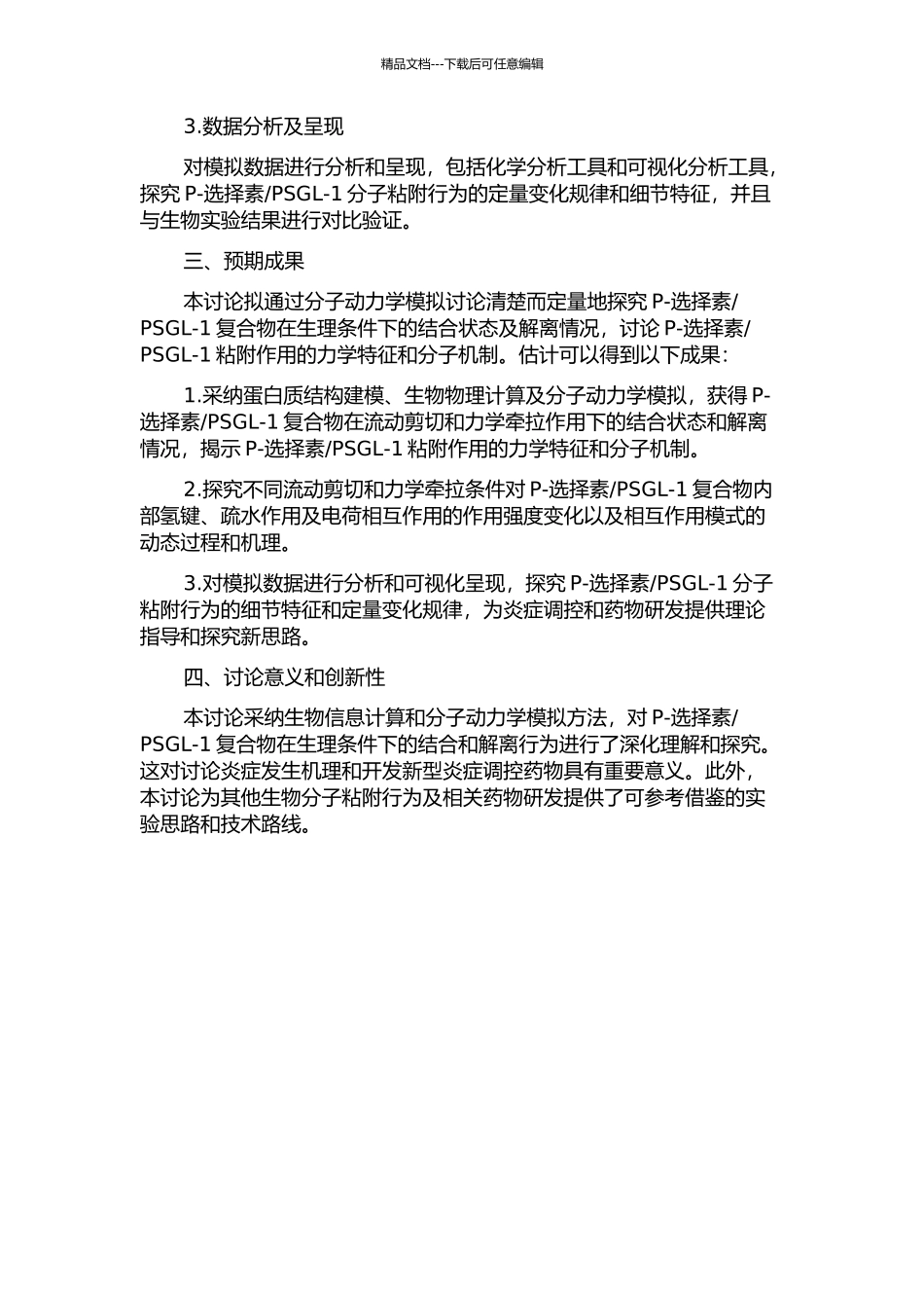 PSGL-1解离的分子动力学模拟的开题报告_第2页