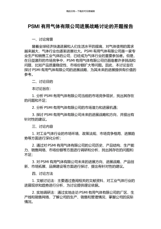 PSMI实用气体有限公司发展战略研究的开题报告