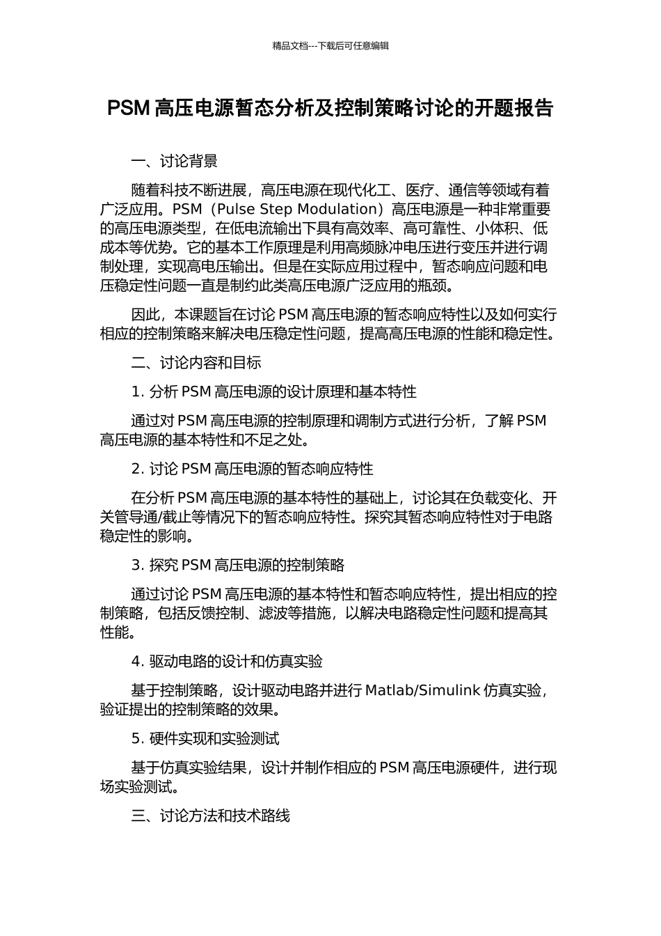PSM高压电源暂态分析及控制策略研究的开题报告_第1页