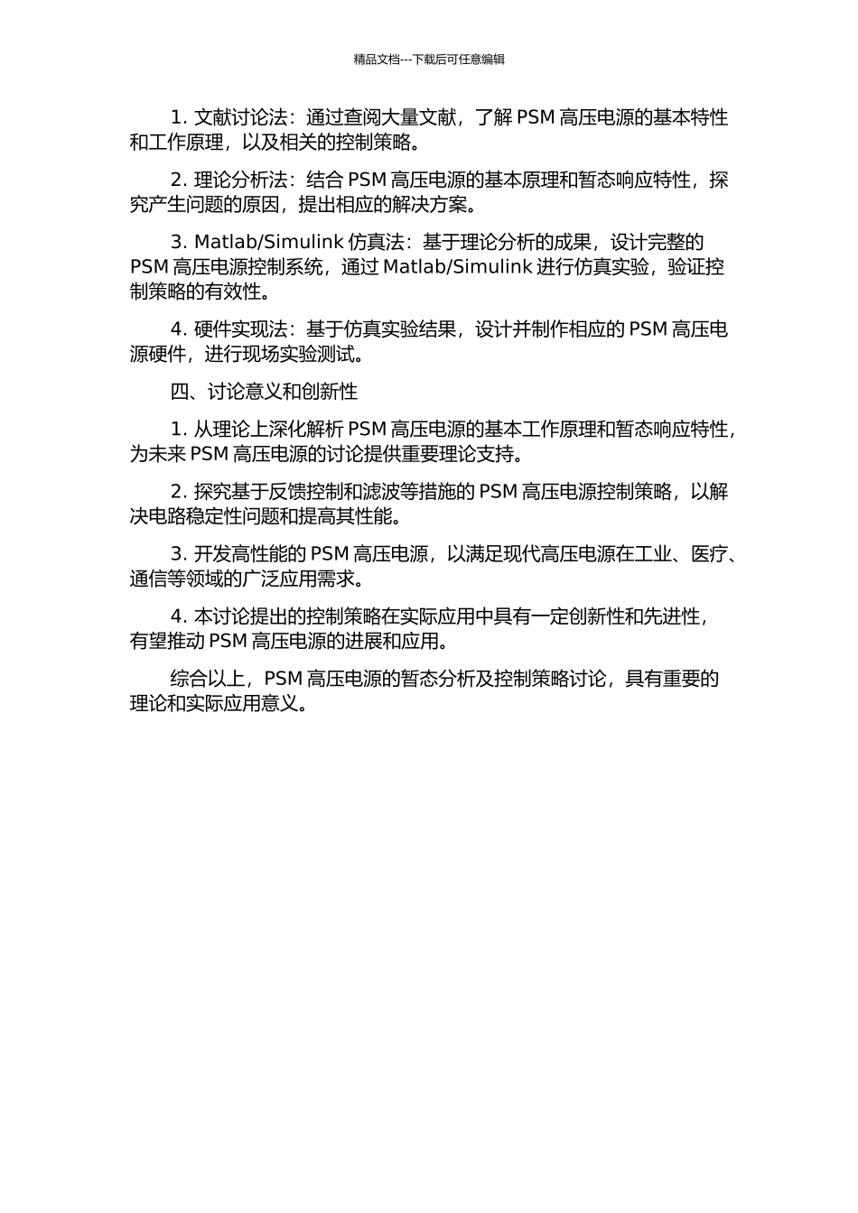PSM高压电源暂态分析及控制策略研究的开题报告_第2页