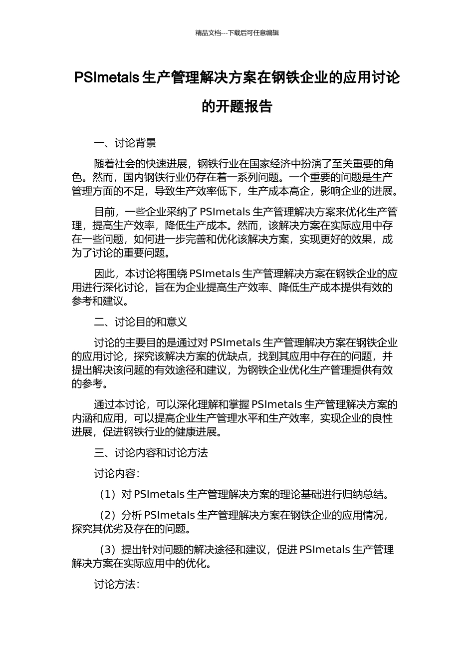 PSImetals生产管理解决方案在钢铁企业的应用研究的开题报告_第1页