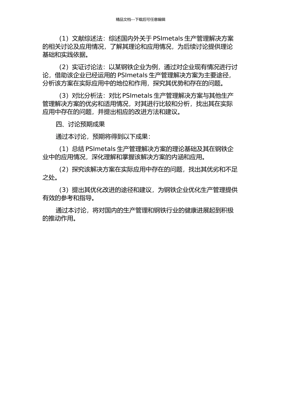 PSImetals生产管理解决方案在钢铁企业的应用研究的开题报告_第2页