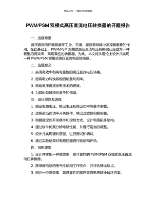 PSM双模式高压直流电压转换器的开题报告