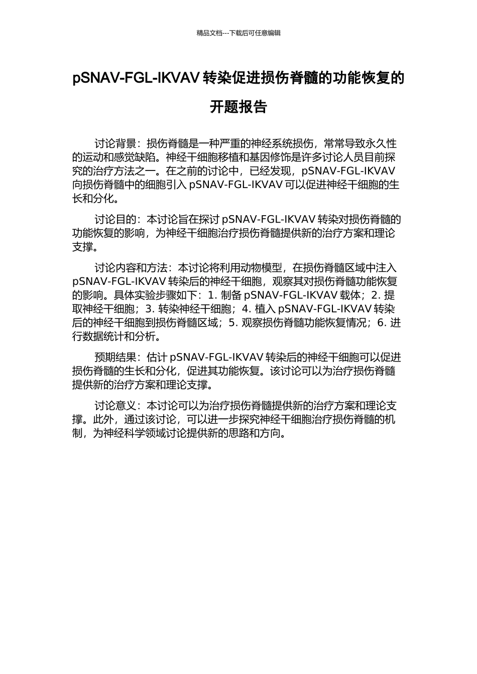 pSNAV-FGL-IKVAV转染促进损伤脊髓的功能恢复的开题报告_第1页