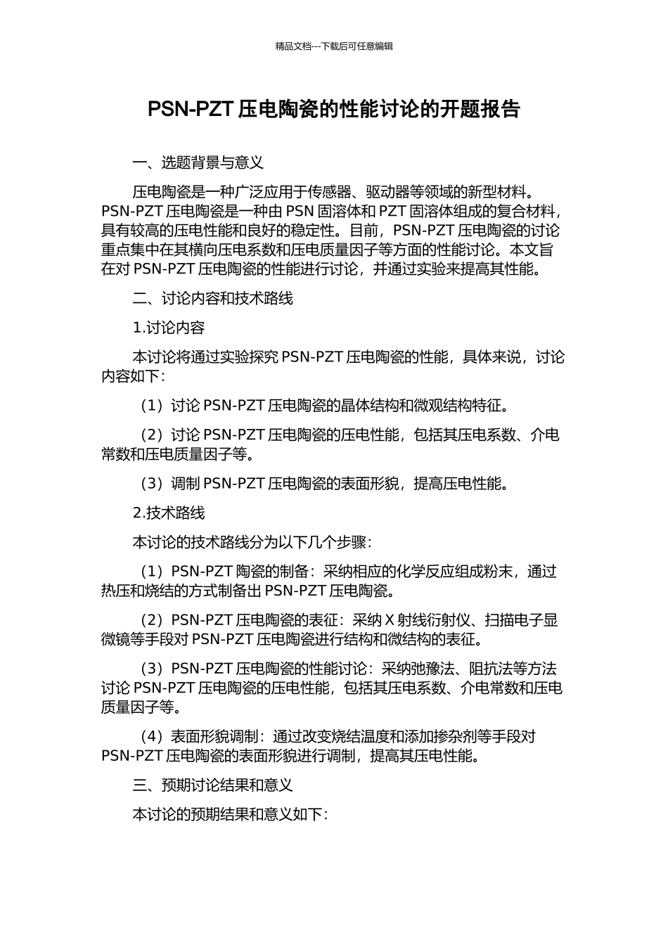 PSN-PZT压电陶瓷的性能研究的开题报告_第1页