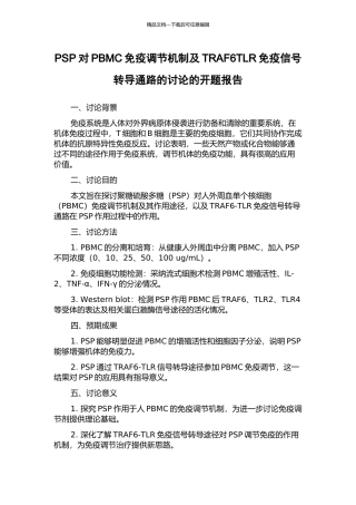 PSP对PBMC免疫调节机制及TRAF6TLR免疫信号转导通路的研究的开题报告