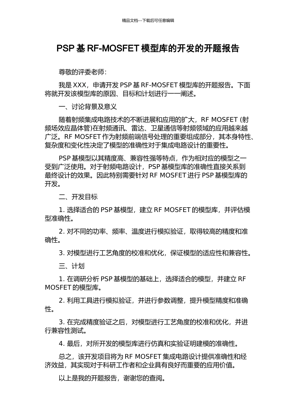 PSP基RF-MOSFET模型库的开发的开题报告_第1页