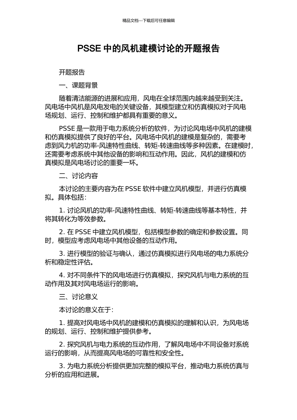 PSSE中的风机建模研究的开题报告_第1页