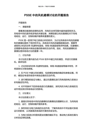 PSSE中的风机建模研究的开题报告