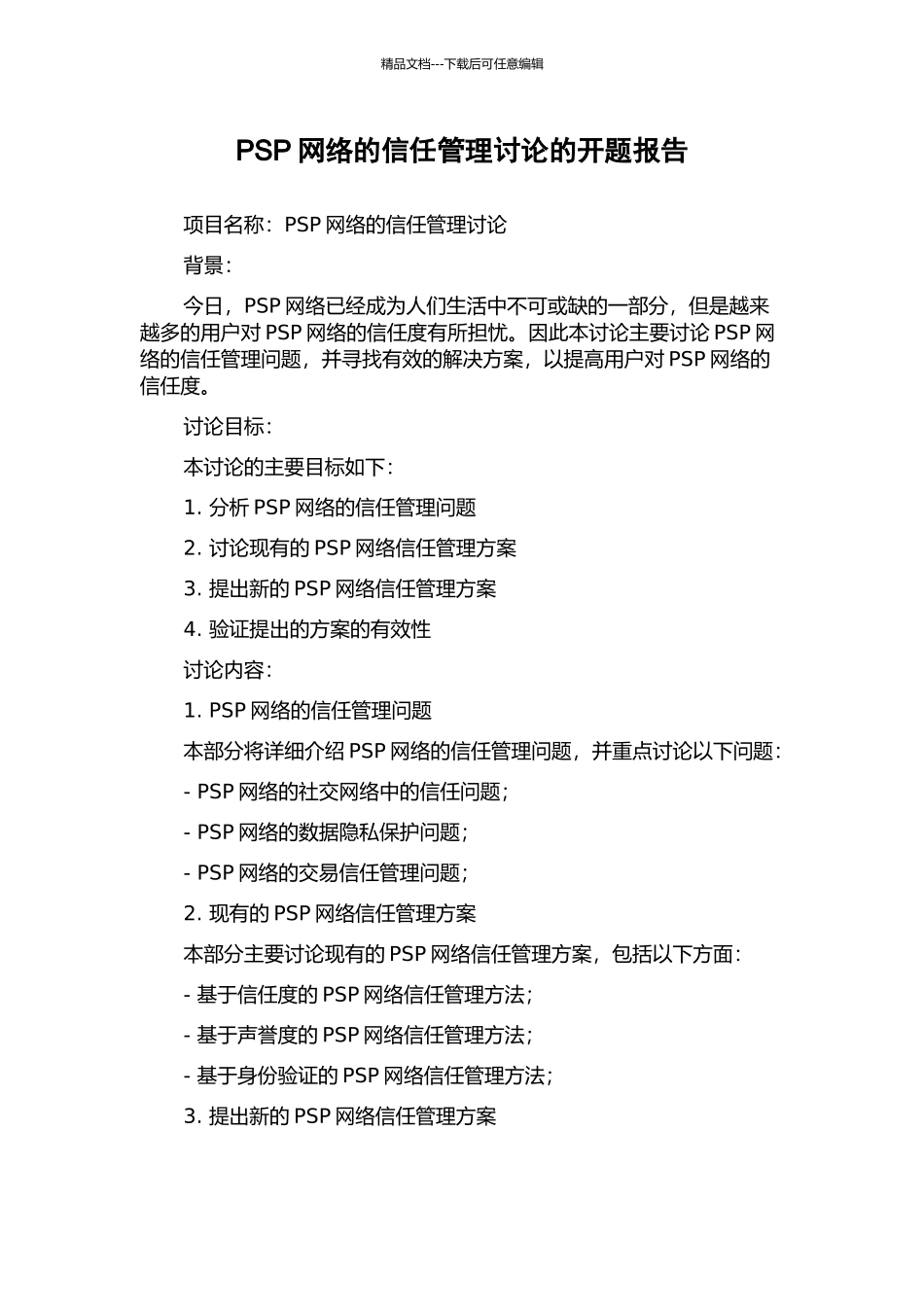 PSP网络的信任管理研究的开题报告_第1页
