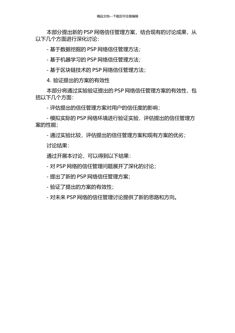 PSP网络的信任管理研究的开题报告_第2页