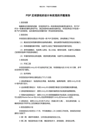 PSP足球游戏的设计和实现的开题报告