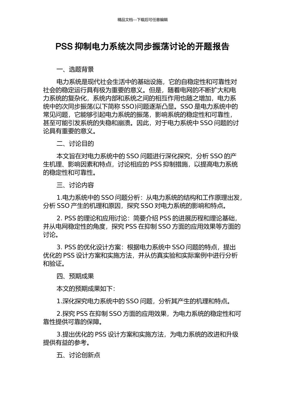 PSS抑制电力系统次同步振荡研究的开题报告_第1页