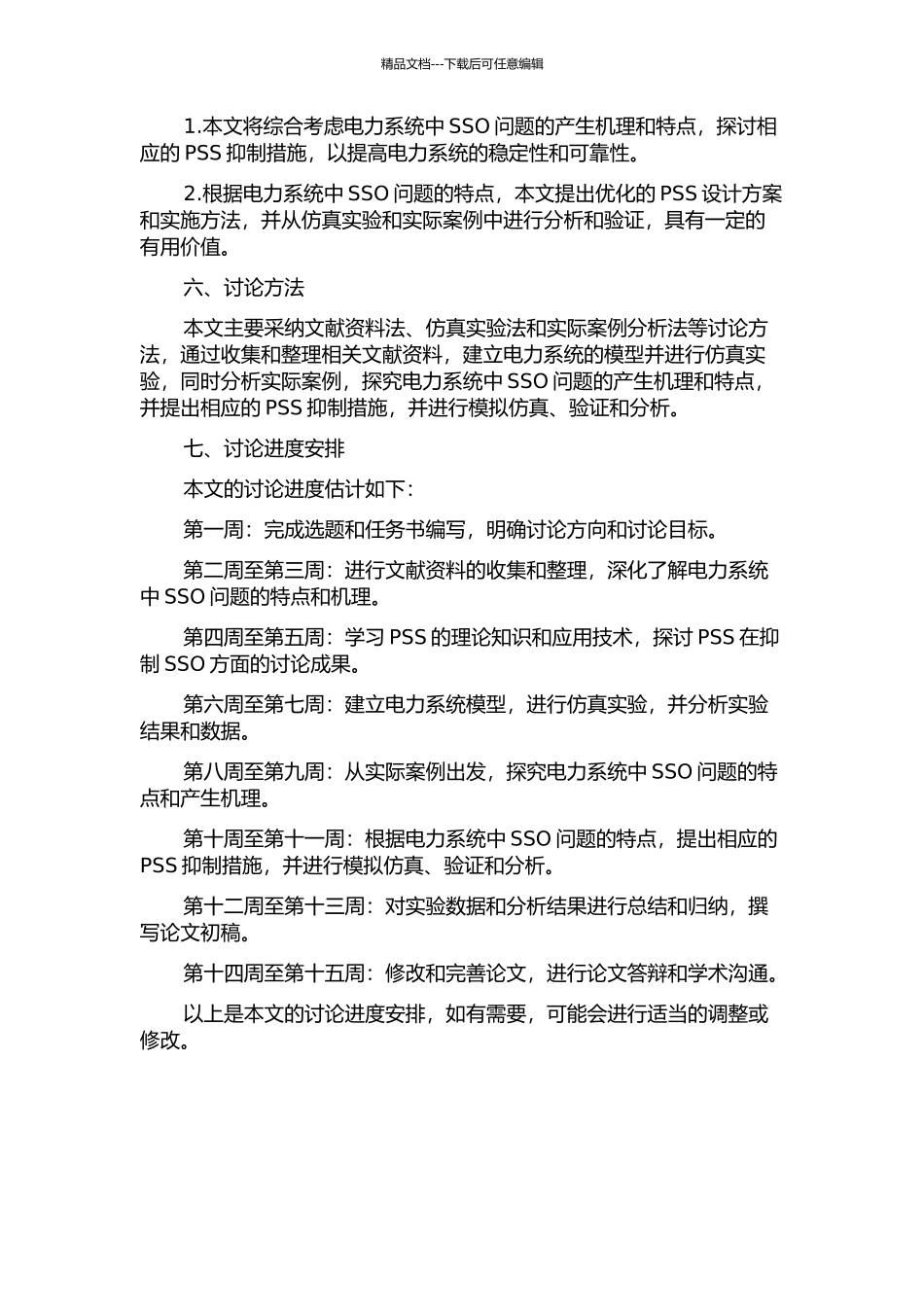 PSS抑制电力系统次同步振荡研究的开题报告_第2页