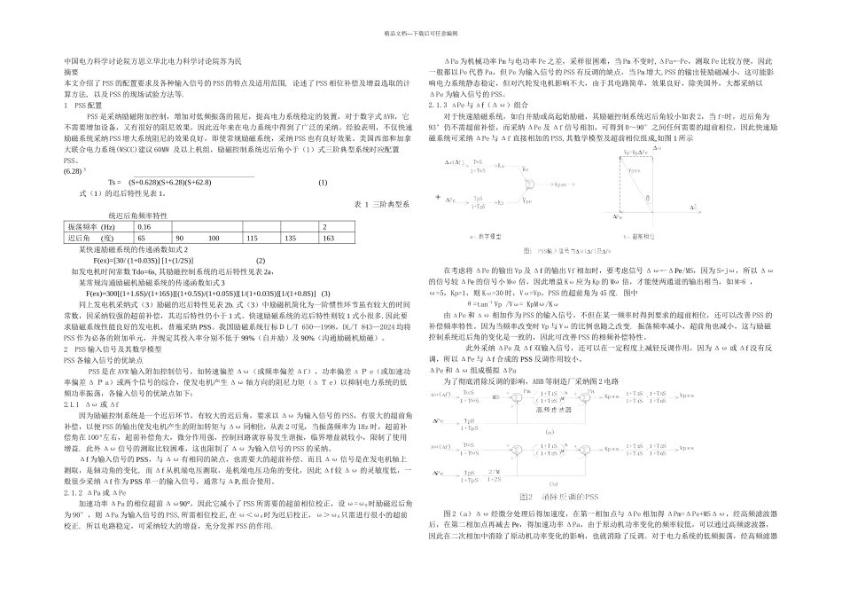 PSS配置构成参数计算及投运试验_第1页