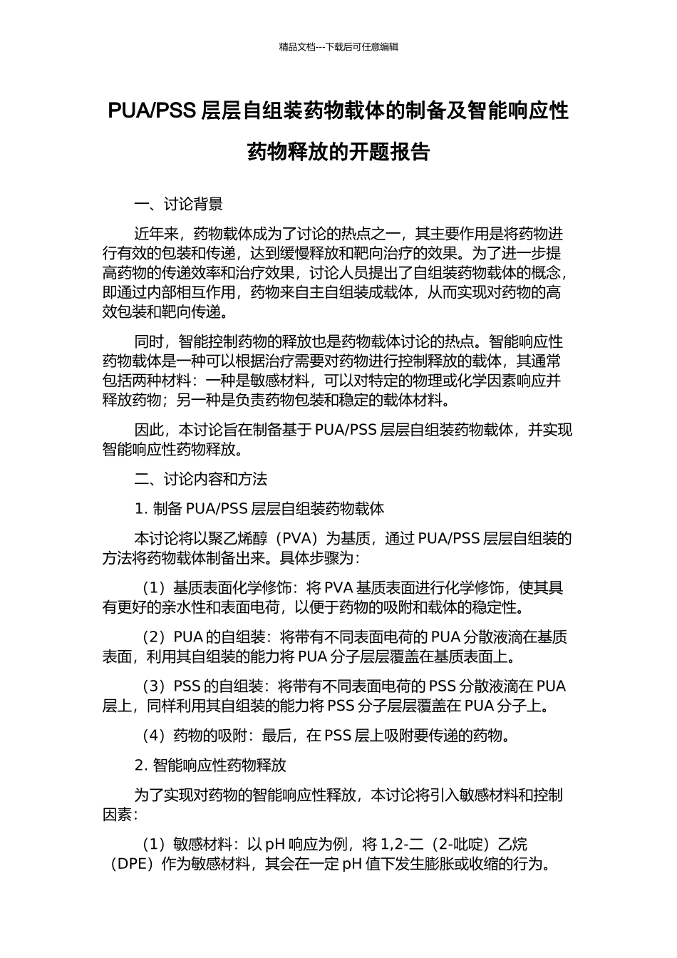 PSS层层自组装药物载体的制备及智能响应性药物释放的开题报告_第1页