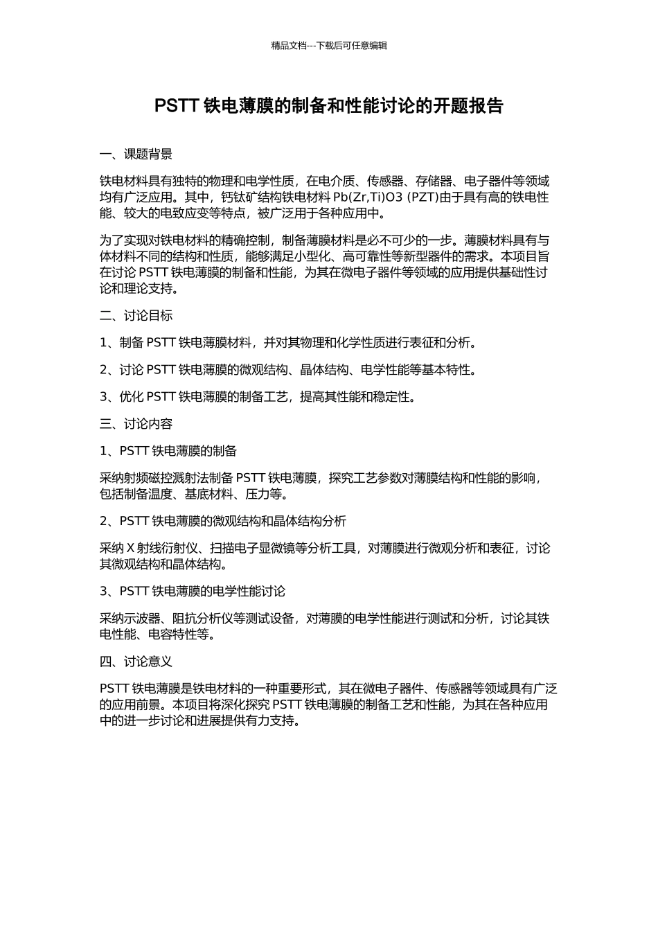 PSTT铁电薄膜的制备和性能研究的开题报告_第1页