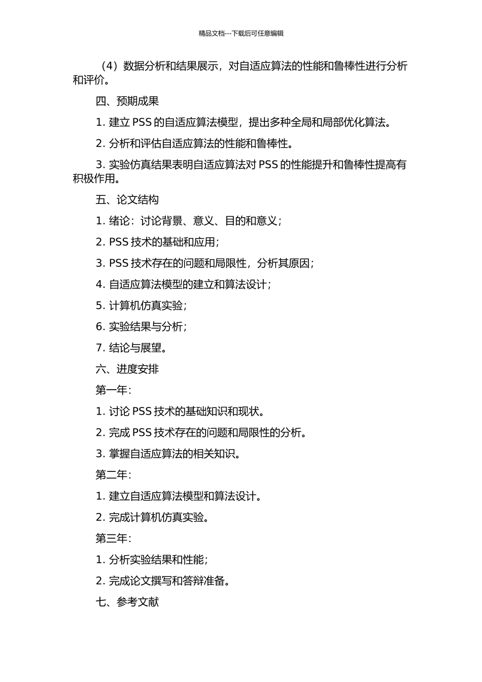PSS的自适应算法研究的开题报告_第2页