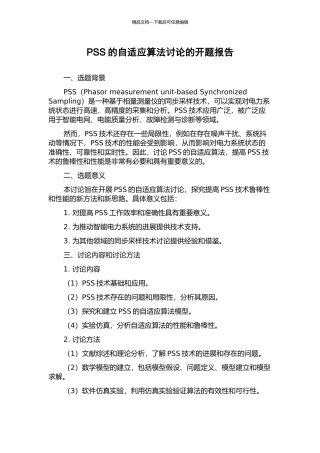 PSS的自适应算法研究的开题报告