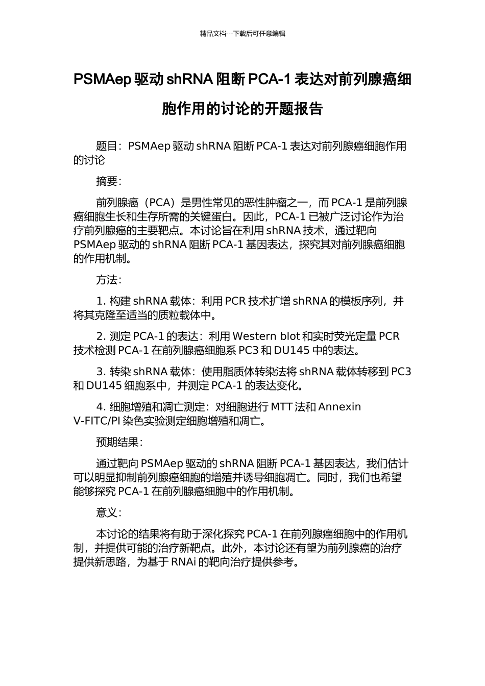 PSMAep驱动shRNA阻断PCA-1表达对前列腺癌细胞作用的研究的开题报告_第1页