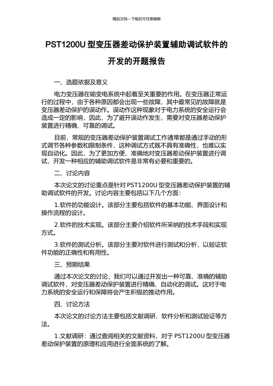 PST1200U型变压器差动保护装置辅助调试软件的开发的开题报告_第1页