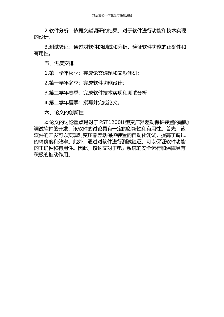 PST1200U型变压器差动保护装置辅助调试软件的开发的开题报告_第2页