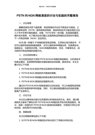 PSTN向NGN网络演进的研究与实践的开题报告
