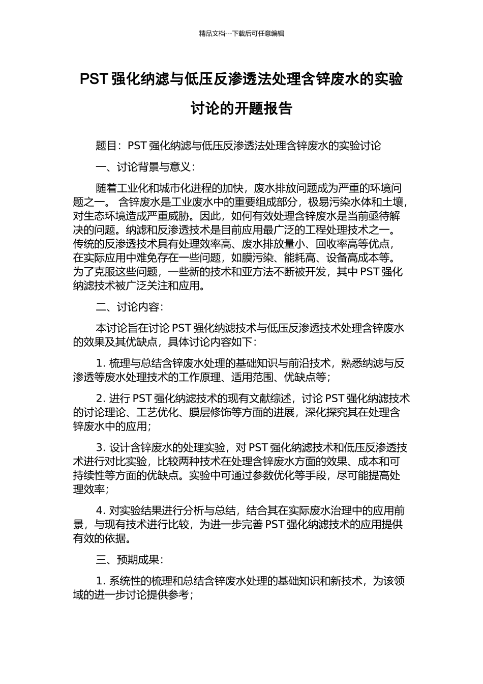 PST强化纳滤与低压反渗透法处理含锌废水的实验研究的开题报告_第1页