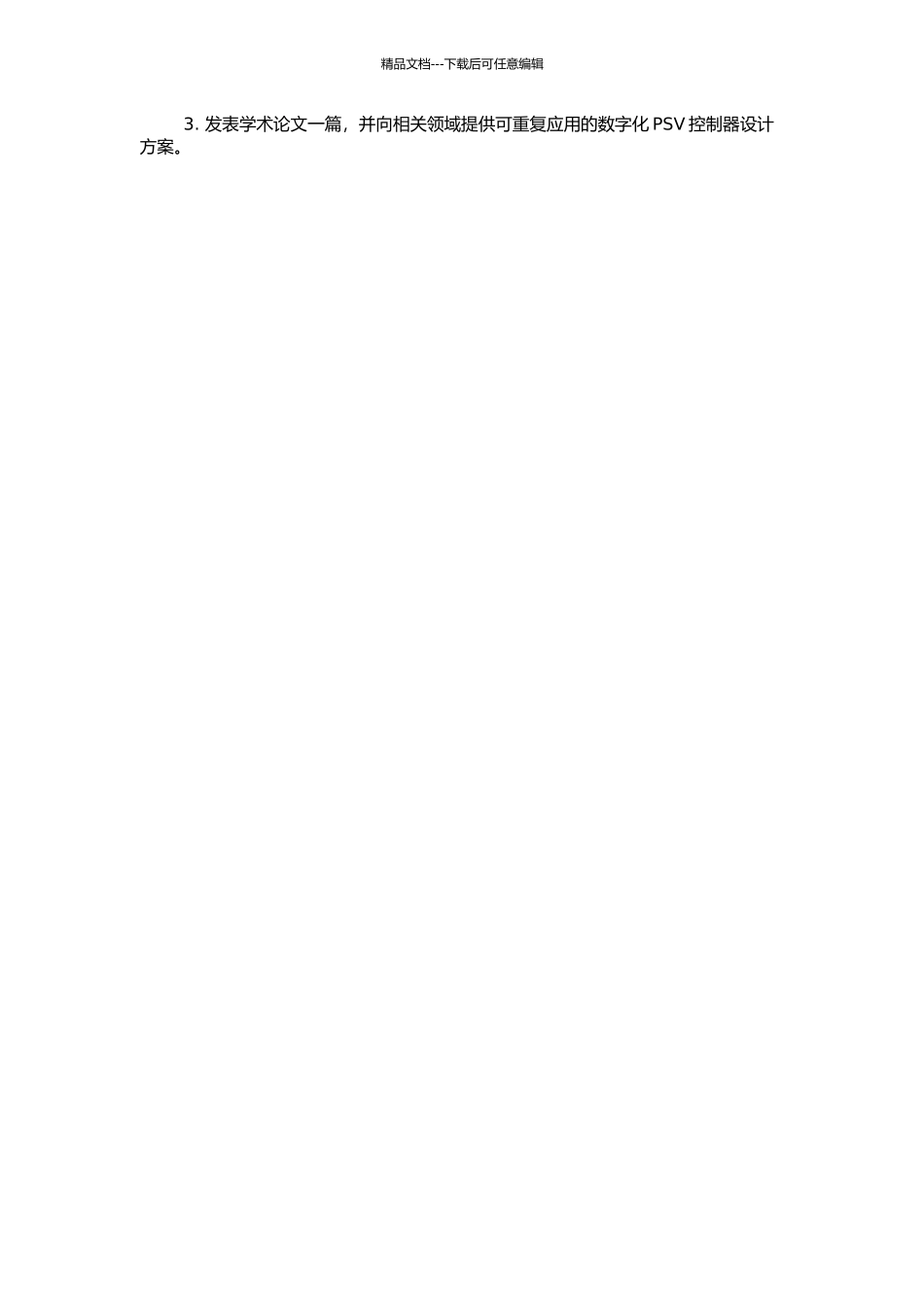 PSV控制器研制的开题报告_第2页
