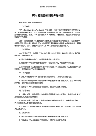 PSV控制器研制的开题报告