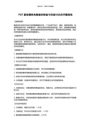 PST基弛豫铁电陶瓷的制备与性能研究的开题报告