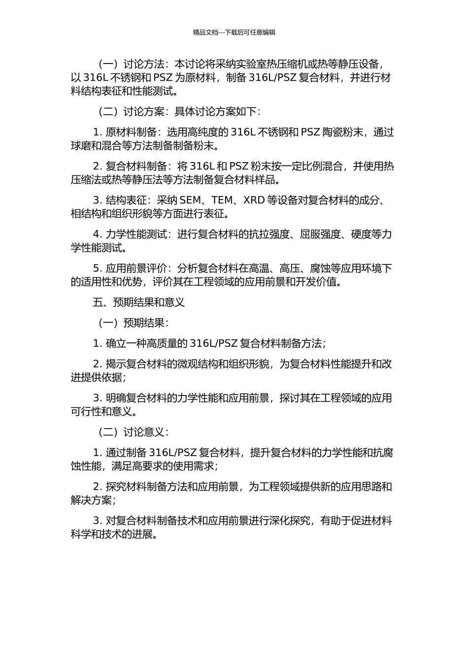 PSZ复合材料的制备和性能评价的开题报告_第2页