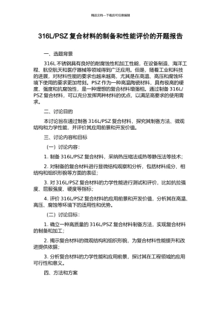 PSZ复合材料的制备和性能评价的开题报告