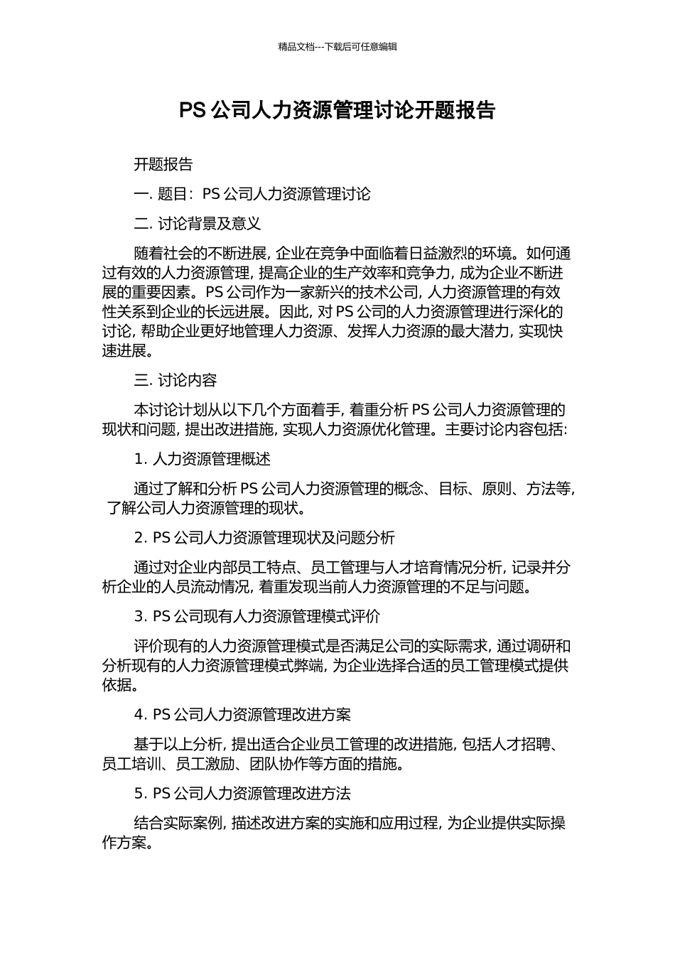 PS公司人力资源管理研究开题报告_第1页