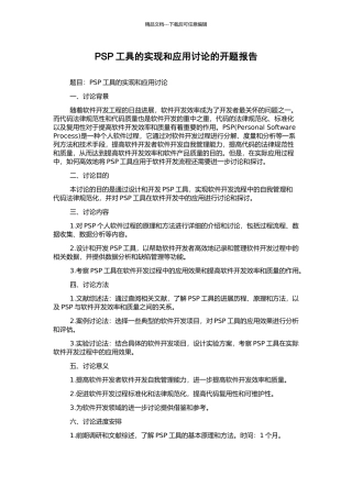 PSP工具的实现和应用研究的开题报告